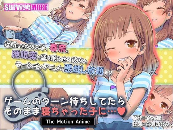 survive more★ゲームのターン待ちしてたらそのまま寝ちゃった子に… The Motion Anime[動画・アニメーション]