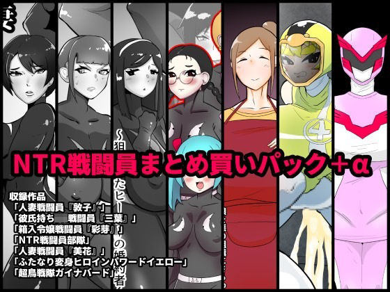くれーぷくれーぷ★NTR戦闘員まとめ買いパック＋α[辱め]