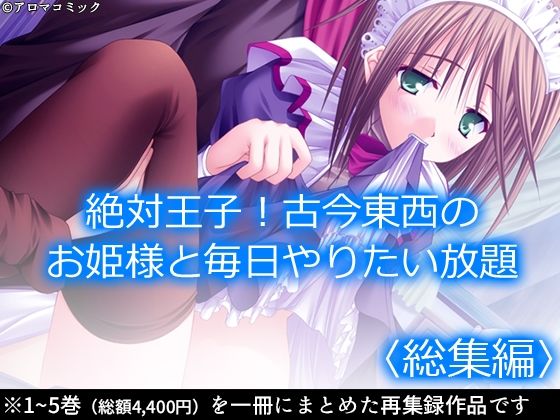 アロマコミック★絶対王子！古今東西のお姫様と毎日やりたい放題 ＜総集編＞[お嬢様・令嬢]