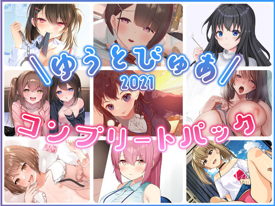 ゆうとぴゅあ★ゆうとぴゅあ2021コンプリートセット【総集編】[中出し]