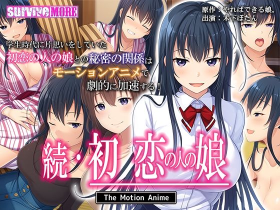 survive more★続・初恋の人の娘 The Motion Anime[動画・アニメーション]