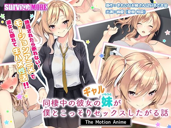 survive more★同棲中の彼女のギャル妹が僕とこっそりセックスしたがる話 The Motion Anime[動画・アニメーション]