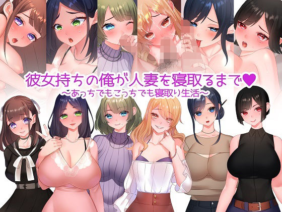 みるくせーき★彼女持ちの俺が人妻を寝取るまで〜あっちでもこっちでも寝取り生活〜[人妻・主婦]