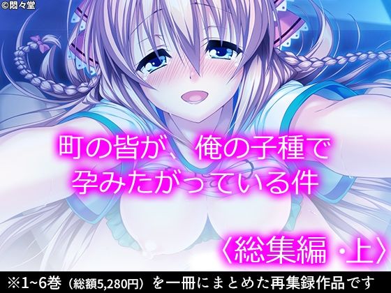 悶々堂★町の皆が、俺の子種で孕みたがっている件 ＜総集編・上＞[処女]