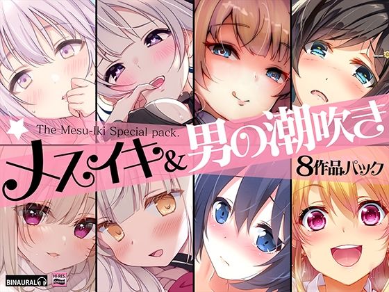 空心菜館★【超お買得】メスイキ＆男の潮吹き 8作品まとめパック[性転換・女体化]