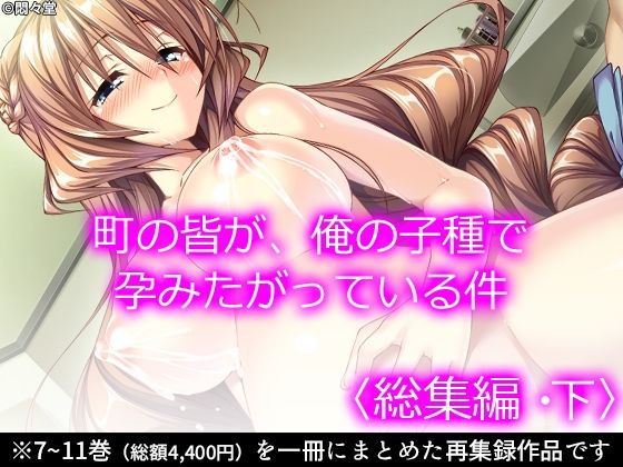 悶々堂★町の皆が、俺の子種で孕みたがっている件 ＜総集編・下＞[処女]