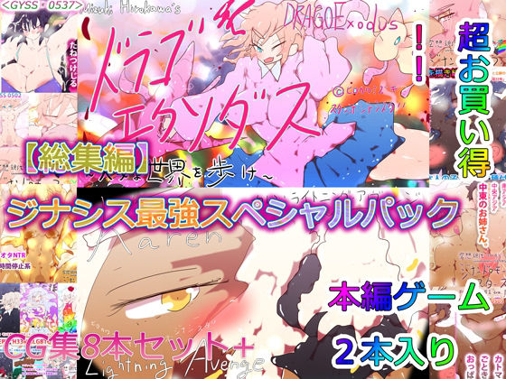 ヒロカワミズキ（スタジオ・ジナシスタ！！）★【総集編】ドラゴエクソダス＆ライトニングアヴェンジ＆H33MHLGBTQ ジナシス最強スペシャルパック！！[3DCG]