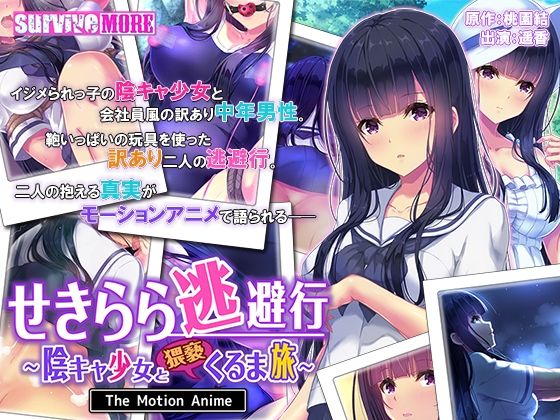 survive more★せきらら逃避行 〜陰キャ少女と猥褻くるま旅〜 The Motion Anime[動画・アニメーション]