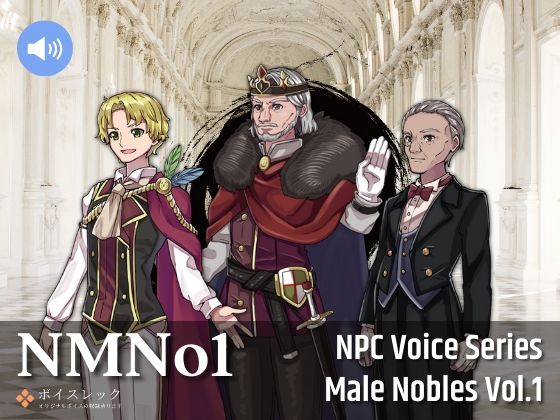 ボイスレック★NMNo1:NPC Male Nobles Vol.1[全年齢向け]