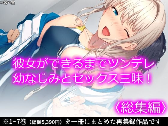 悶々堂★彼女ができるまでツンデレ幼なじみとセックス三昧！ ＜総集編＞[処女]