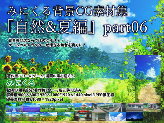 背景専門店みにくる★みにくる背景CG素材集『自然＆夏編』part06[全年齢向け]