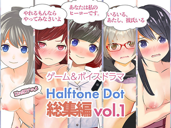 ハーフトーンドット★総集編Vol.1[動画・アニメーション]
