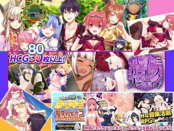 プロジェクトFW★フィルトウィズ18禁RPG三部作総集編[ファンタジー]