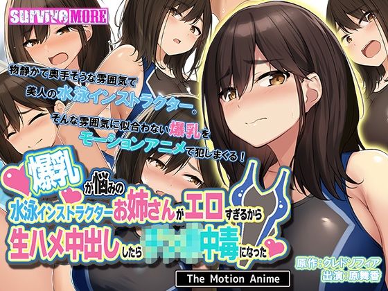 survive more★爆乳が悩みの水泳インストラクターお姉さんがエロすぎるから生ハメ中出ししたら○○○中毒になった The Motion Anime[動画・アニメーション]
