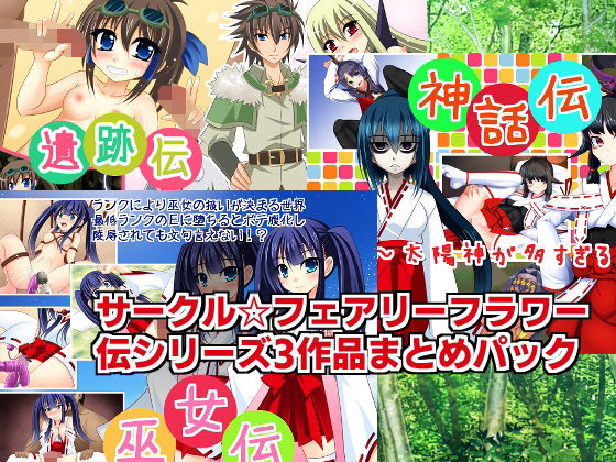 サークル☆フェアリーフラワー★伝シリーズ3作品まとめパック[ファンタジー]