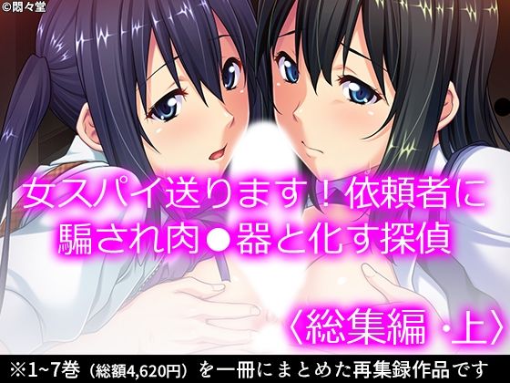 悶々堂★女スパイ送ります！依頼者に騙され肉●器と化す探偵 ＜総集編・上＞[クンニ]