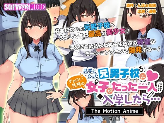 survive more★共学になった元男子校にチョロい性格の女の子がたった一人だけ入学したら・・・ The Motion Anime -前編-[動画・アニメーション]