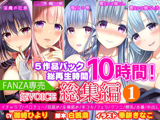 姫VOICE★【FANZA専売】姫VOICE総集編1★5作品パック！総再生時間10時間！【バイノーラル】[中出し]
