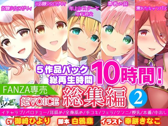 姫VOICE★【FANZA専売】姫VOICE総集編2★5作品パック！総再生時間10時間！【バイノーラル】[シスター]