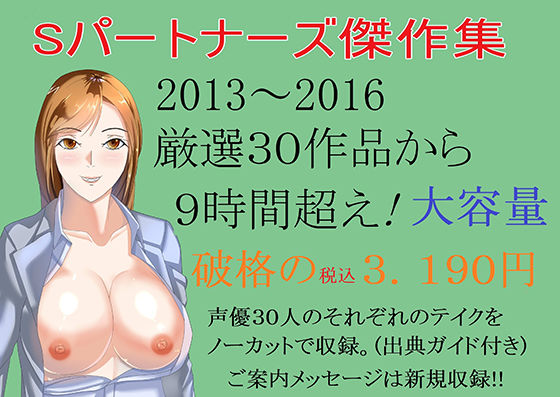 Sパートナーズ★Sパートナーズ傑作集 9時間超・ 税込3，190円[ベスト・総集編]