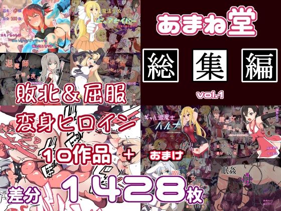 あまね堂★あまね堂総集編vol.1[拘束]