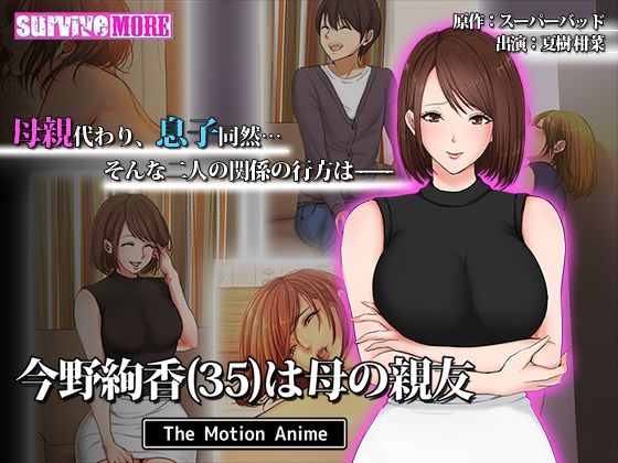 survive more★今野絢香（35）は母の親友 The Motion Anime[動画・アニメーション]