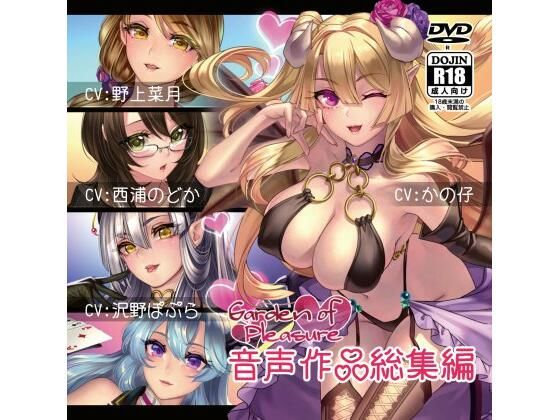 Garden of pleasure★Garden of Pleasure 音声作品 総集編[フェラ]