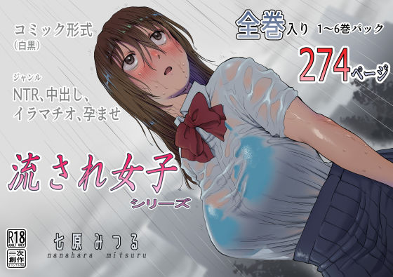 七原みつる★流され女子シリーズ総集編全巻入りパック[寝取り・寝取られ・NTR]