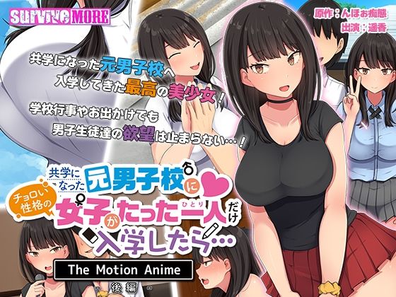 survive more★共学になった元男子校にチョロい性格の女の子がたった一人だけ入学したら・・・ The Motion Anime -後編-[動画・アニメーション]