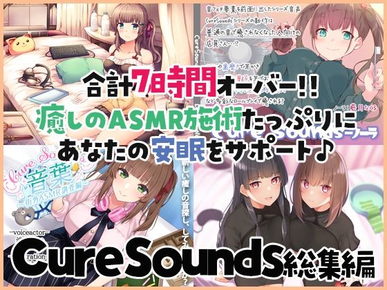 ディーブルスト★【癒しのASMR施術7時間】あなたの安眠をサポート！Cure Sounds総集編・全年齢版[音声付き]