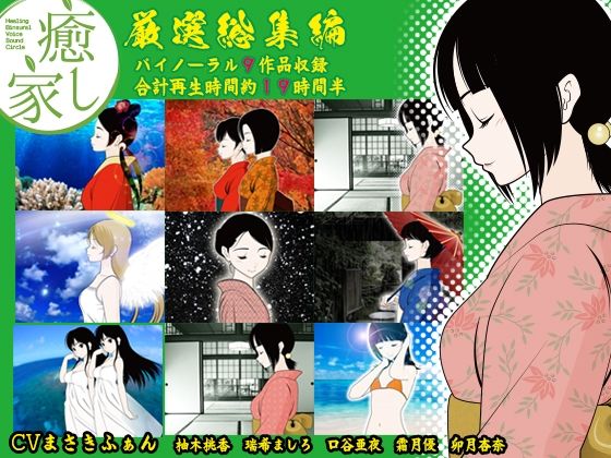 癒し家★癒し家厳選総集編[全年齢向け]