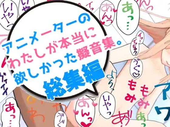えるるっく★アニメーターの私が本当に欲しかった擬音素材 総集編[イラスト・CG集]