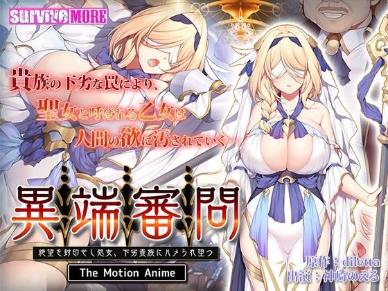 survive more★異端審問 絶望を封印せし処女、下劣貴族にハメられ堕つ The Motion Anime[動画・アニメーション]