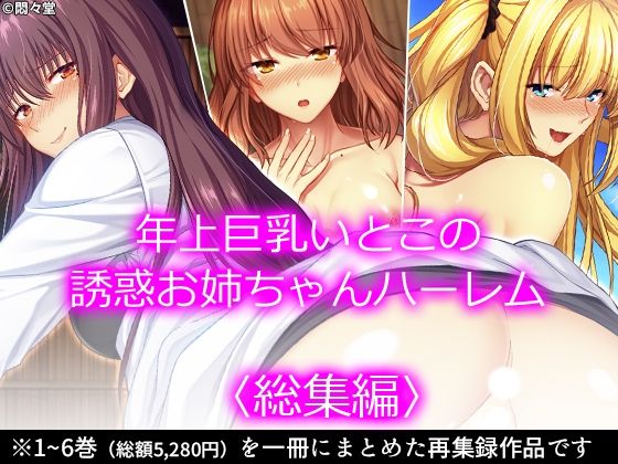 悶々堂★年上巨乳いとこの誘惑お姉ちゃんハーレム ＜総集編＞[女教師]