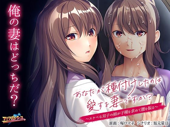 アパダッシュ★あなたが種付けしたのは愛する妻ですか？〜スケベな双子の姉が子種を求めて腰を振る〜[音声付き]
