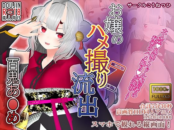 こうねつひ★【百鬼あ●め】お嬢のハメ撮り流出[3DCG]