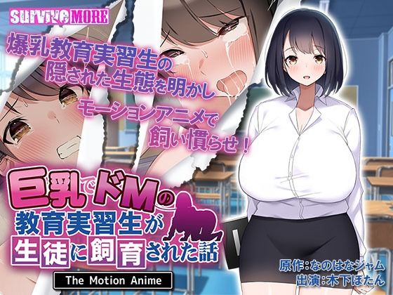 survive more★巨乳でドMの教育実習生が生徒に飼育された話 The Motion Anime[動画・アニメーション]
