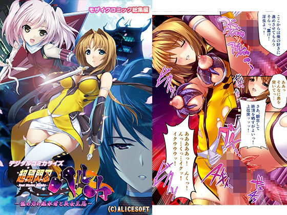 どろっぷす！★超昂閃忍ハルカ デジタルコミカライズ 〜龍の力の継承者と美女三忍〜 モザイクコミック総集編[辱め]