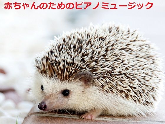 音小屋★赤ちゃんのためのピアノミュージック[全年齢向け]