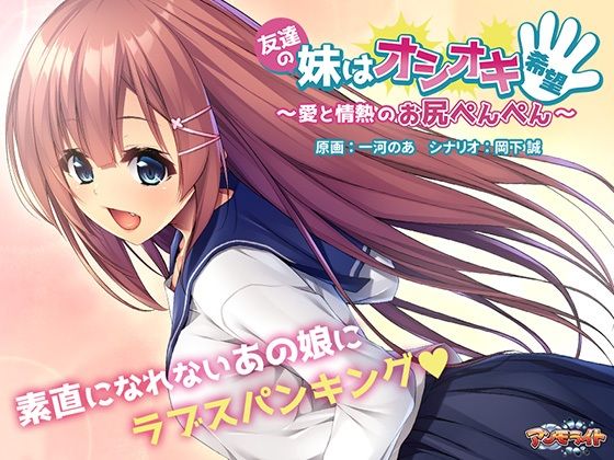 アンモライト★友達の妹はオシオキ希望〜愛と情熱のお尻ぺんぺん〜[音声付き]