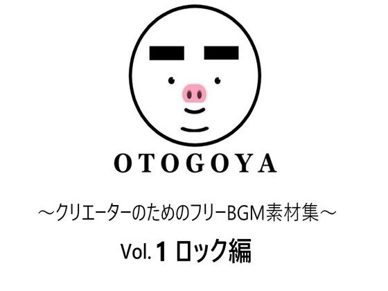 音小屋★〜クリエーターのためのフリーBGM素材集〜 Vol.1 ロック編[アクセサリー]