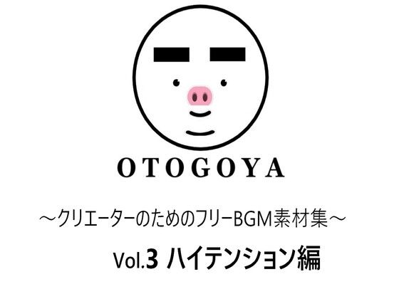 音小屋★〜クリエーターのためのフリーBGM素材集〜 Vol3 ハイテンション編[ファンタジー]