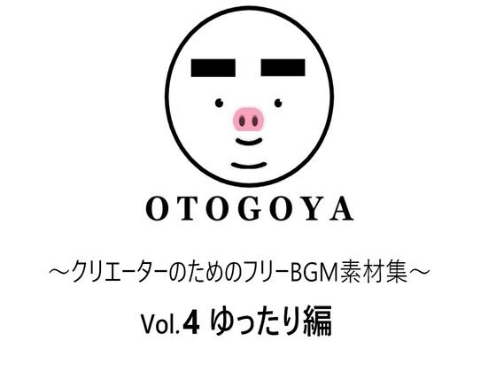 音小屋★〜クリエーターのためのフリーBGM素材集〜 Vol.4 ゆったり編[アクセサリー]