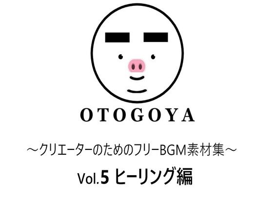 音小屋★〜クリエーターのためのフリーBGM素材集〜 Vol5 ヒーリング編[アクセサリー]