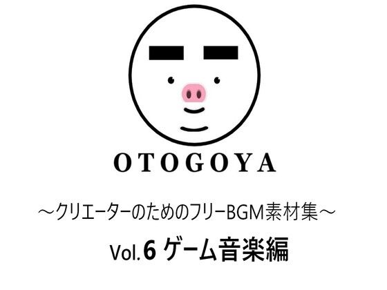 音小屋★〜クリエーターのためのフリーBGM素材集〜 Vol6 ゲーム音楽編[ファンタジー]