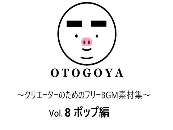 音小屋★〜クリエーターのためのフリーBGM素材集〜 Vol8 ポップ編[アクセサリー]
