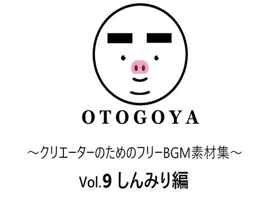 音小屋★〜クリエーターのためのフリーBGM素材集〜 Vol9 しんみり編[アクセサリー]