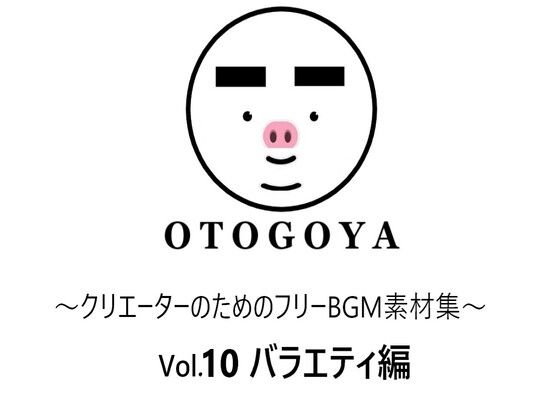 音小屋★〜クリエーターのためのフリーBGM素材集〜 Vol10 バラエティ編[アクセサリー]