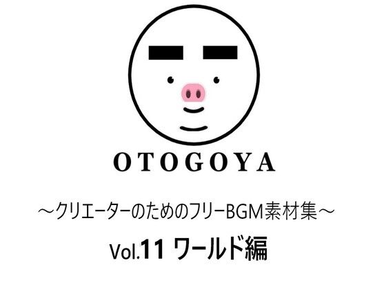 音小屋★〜クリエーターのためのフリーBGM素材集〜 Vol11 ワールド編[ファンタジー]