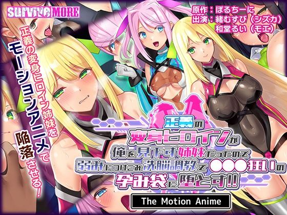 survive more★正義の変身ヒロインが俺を見下す姉妹だったので弱みにつけこみ洗脳調教で●●●狂いの孕み袋に堕とす！！ The Motion Anime[動画・アニメーション]